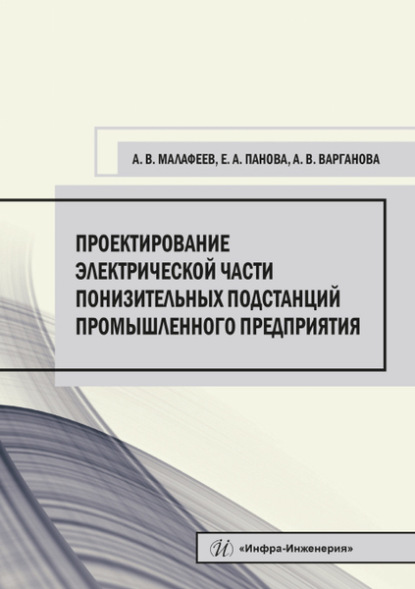 Проектирование электрической части понизительных подстанций промышленного предприятия (Алексей Малафеев). 