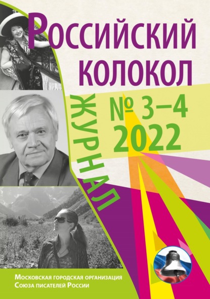 Российский колокол № 3-4 (35) 2022