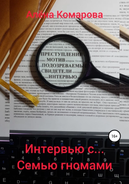 Обложка книги Интервью с… семью гномами, Алёна Александровна Комарова