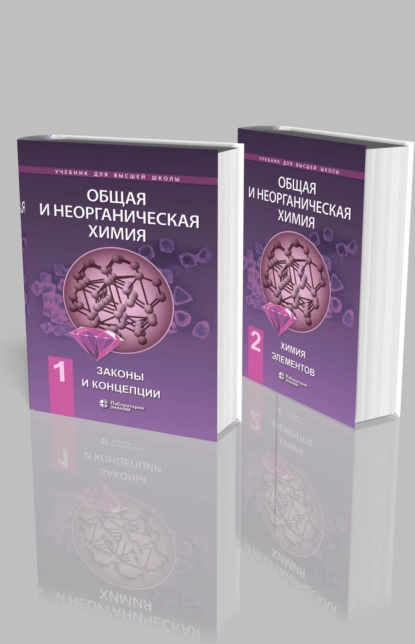 Обложка книги Общая и неорганическая химия в двух томах. Законы и концепции. Химия элементов, Е. В. Савинкина