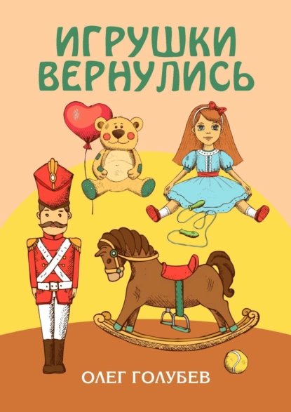 Обложка книги Игрушки вернулись, Олег Голубев