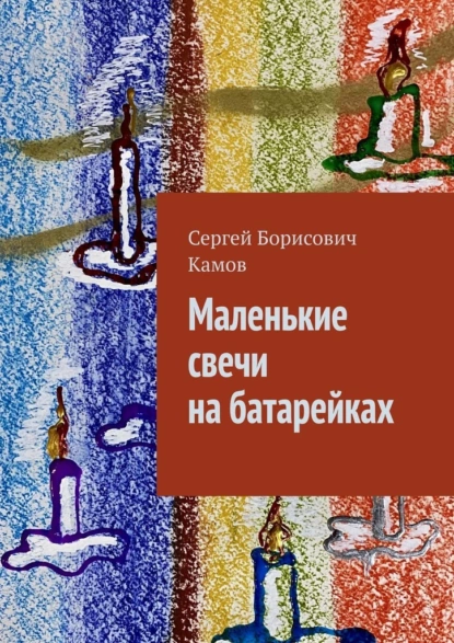 Обложка книги Маленькие свечи на батарейках, Сергей Борисович Камов