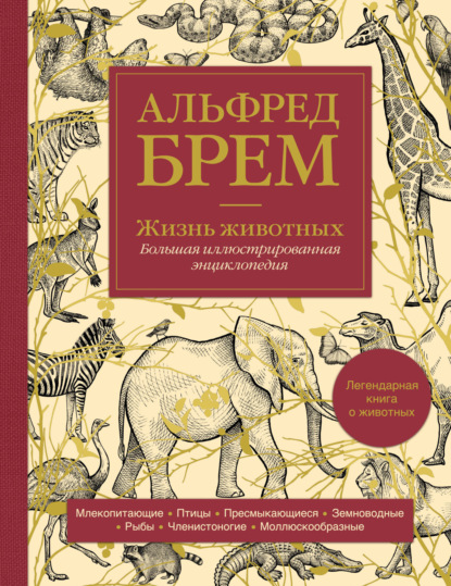 Жизнь животных. Большая иллюстрированная энциклопедия (Альфред Эдмунд Брэм). 2022г. 