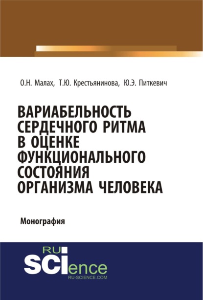 Вариабельность сердечного ритма в оценке функционального состояния организма человека. (Бакалавриат). Монография