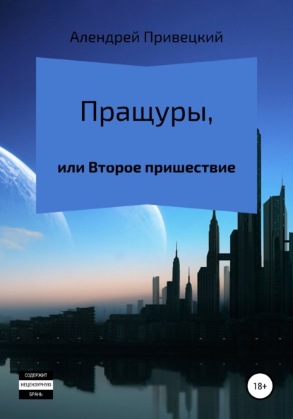 Пращуры, или Второе пришествие (Алендрей Привецкий). 1992г. 