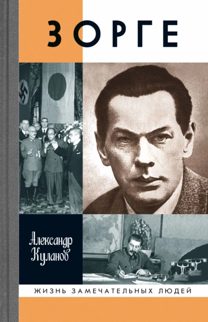 Обложка книги Зорге, Александр Куланов