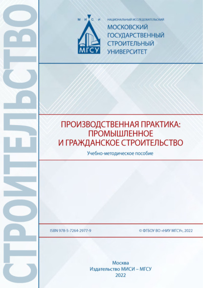 Производственная практика: промышленное и гражданское строительство - Е. В. Никонова