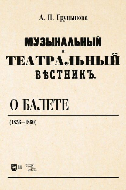 «Музыкальный и театральный вестник» о балете (1856-1860) - А. П. Груцынова