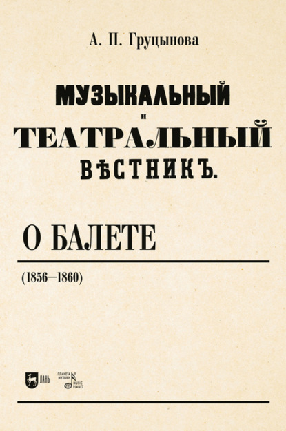 «Музыкальный и театральный вестник» о балете (1856-1860)