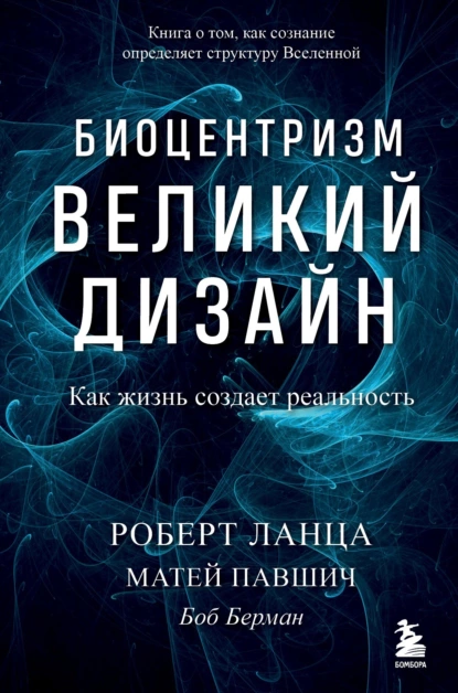 Обложка книги Биоцентризм. Великий дизайн: как жизнь создает реальность, Роберт Ланца