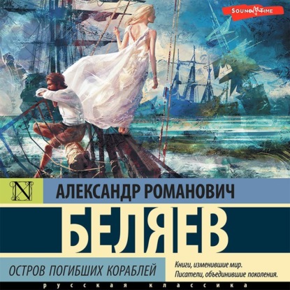 Остров погибших кораблей (Александр Беляев). 