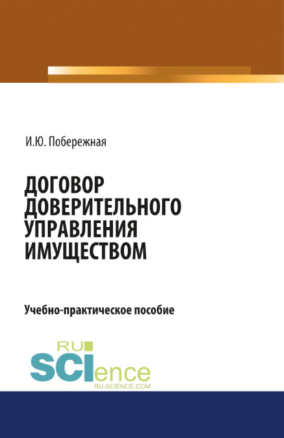 Договор доверительного управления имуществом. (Аспирантура). (Бакалавриат). Учебно-практическое пособие