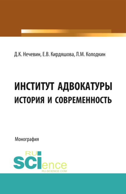 Институт адвокатуры: история и современность. (Адъюнктура, Аспирантура, Бакалавриат, Специалитет). Монография. - Дмитрий Константинович Нечевин