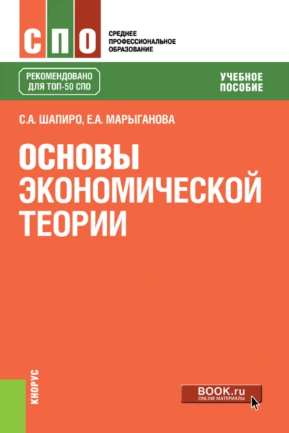 Обложка книги Основы экономической теории. (СПО). Учебное пособие., Елена Александровна Марыганова