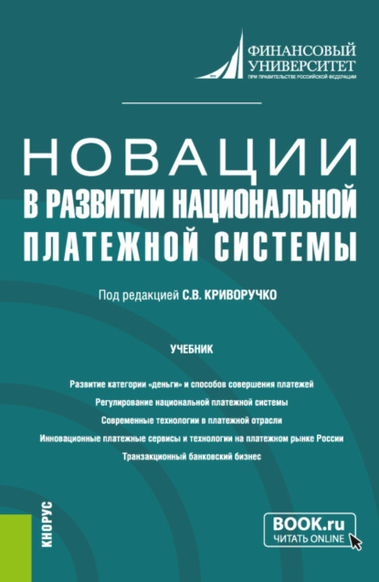 Новации в развитии национальной платежной системы. (Магистратура). Учебник.