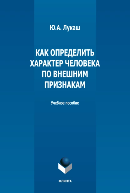 Обложка книги Как определить характер человека по внешним признакам, Ю. А. Лукаш