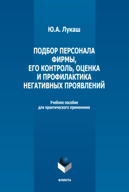 Обложка книги Подбор персонала фирмы, его контроль, оценка и профилактика негативных проявлений, Ю. А. Лукаш