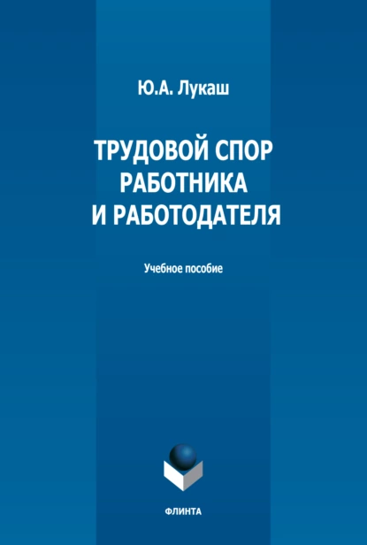 Обложка книги Трудовой спор работника и работодателя, Ю. А. Лукаш