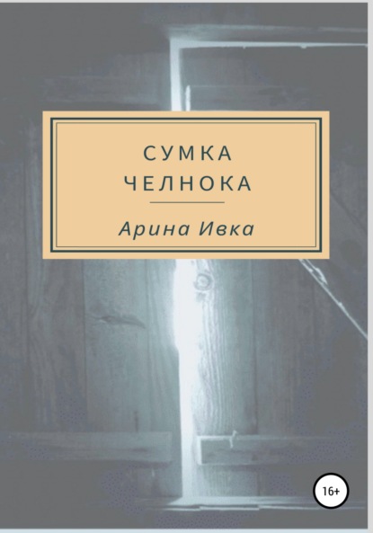 Сумка челнока (Арина Ивка). 2022г. 