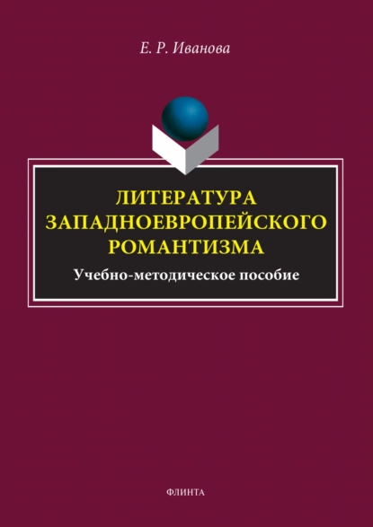 Обложка книги Литература западноевропейского романтизма, Е. Р. Иванова