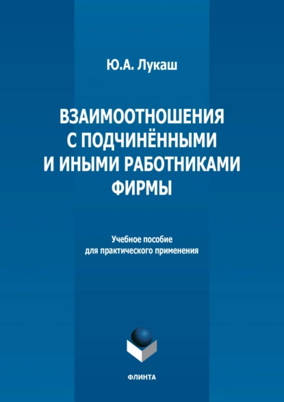 Обложка книги Взаимоотношения с подчиненными и иными работниками фирмы, Ю. А. Лукаш