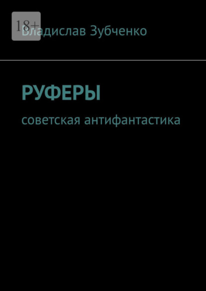 Руферы. Советская антифантастика (Владислав Аркадьевич Зубченко). 