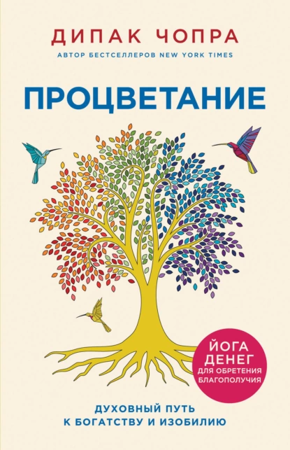 Обложка книги Процветание. Духовный путь к богатству и изобилию, Дипак Чопра