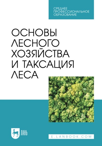 Основы лесного хозяйства и таксация леса. Учебник для СПО - В. Ф. Ковязин