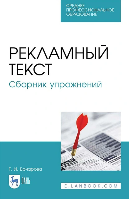 Обложка книги Рекламный текст. Сборник упражнений. Учебное пособие для СПО, Т. И. Бочарова