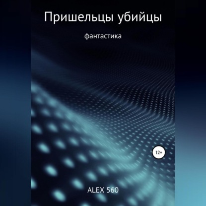 Аудиокнига ALEX 560 - Пришельцы убийцы