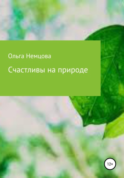 Счастливы на природе (Ольга Максимовна Немцова). 2022г. 