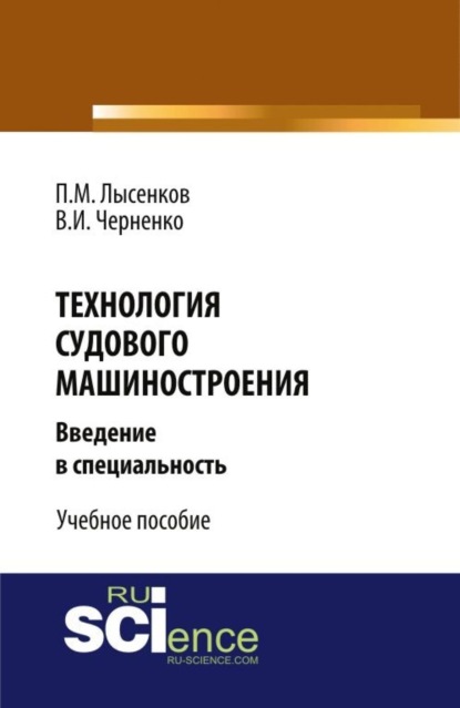 Технология судового машиностроения. (Бакалавриат, Специалитет). Учебное пособие. - Павел Михайлович Лысенков