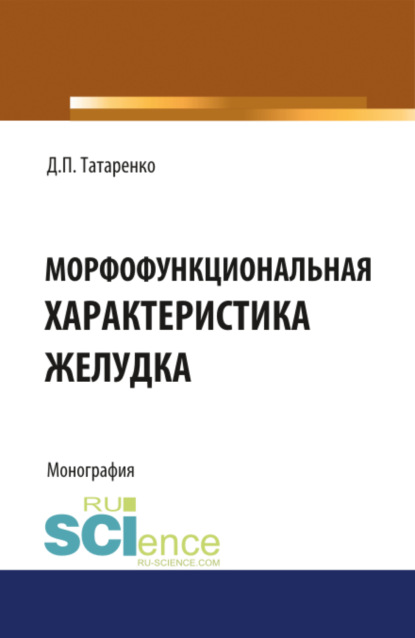 Морфофункциональная характеристика желудка. Монография - Дмитрий Павлович Татаренко