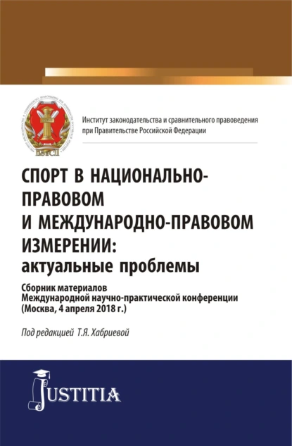 Обложка книги Спорт в национально-правовом и международно-правовом измерении: актуальные проблемы. (Бакалавриат, Магистратура). Сборник материалов., Юрий Владимирович Трунцевский