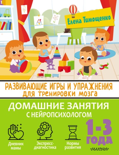 Развивающие игры и упражнения для тренировки мозга. 1-3 года (Елена Тимощенко). 2022г. 