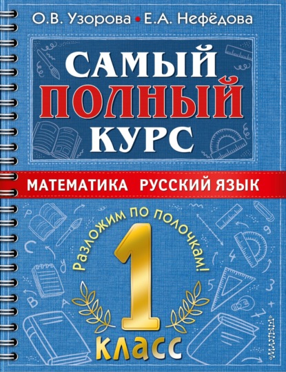 Самый полный курс. 1 класс. Математика. Русский язык - О. В. Узорова