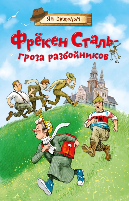 Обложка книги Фрёкен Сталь – гроза разбойников, Ян Улоф Экхольм