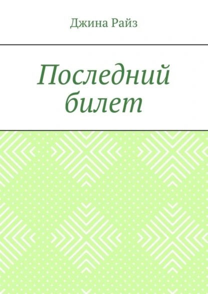 Обложка книги Последний билет, Джина Райз