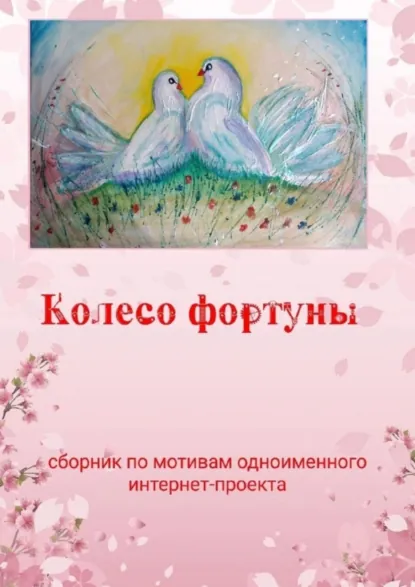 Обложка книги Колесо фортуны, Наталья Козлова