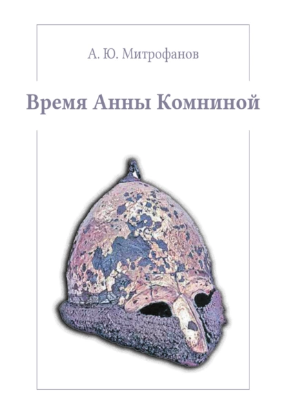 Обложка книги Время Анны Комниной, Андрей Юрьевич Митрофанов