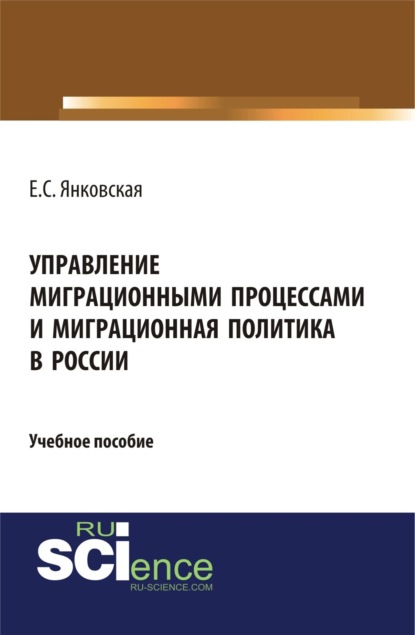 Управление миграционными процессами и миграционная политика в России. (Аспирантура). (Магистратура). Учебное пособие