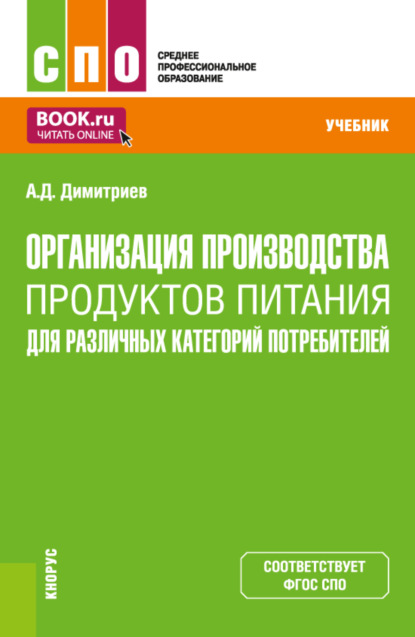 Организация производства продуктов питания для различных категорий потребителей. (СПО). Учебник.