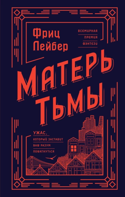 Обложка книги Матерь Тьмы, Фриц Ройтер Лейбер