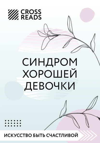 Саммари книги «Синдром хорошей девочки» (Коллектив авторов). 2022г. 