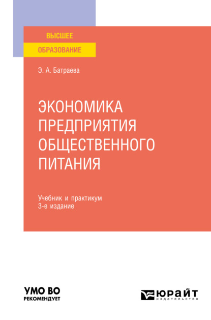 Экономика предприятия общественного питания 3-е изд., пер. и доп. Учебник и практикум для вузов (Элина Александровна Батраева). 2022г. 