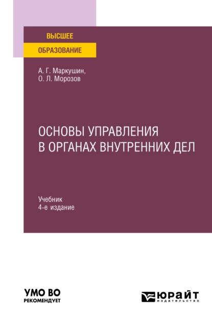 Обложка книги Основы управления в органах внутренних дел 4-е изд., пер. и доп. Учебник для вузов, Анатолий Григорьевич Маркушин