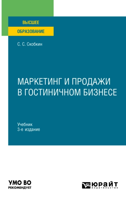 Обложка книги Маркетинг и продажи в гостиничном бизнесе 3-е изд., испр. и доп. Учебник для вузов, Сергей Сергеевич Скобкин