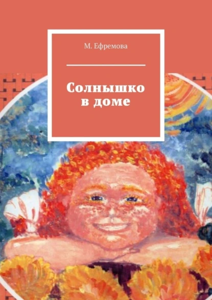 Обложка книги Солнышко в доме, Мария Юрьевна Ефремова