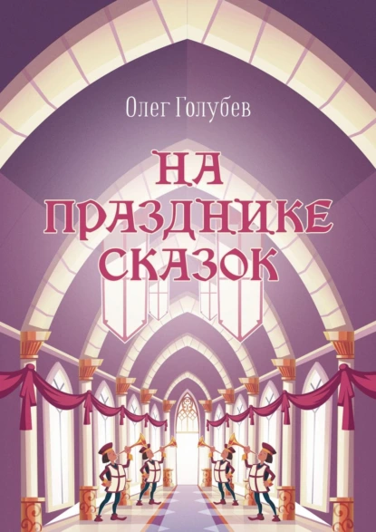Обложка книги На празднике сказок, Олег Голубев