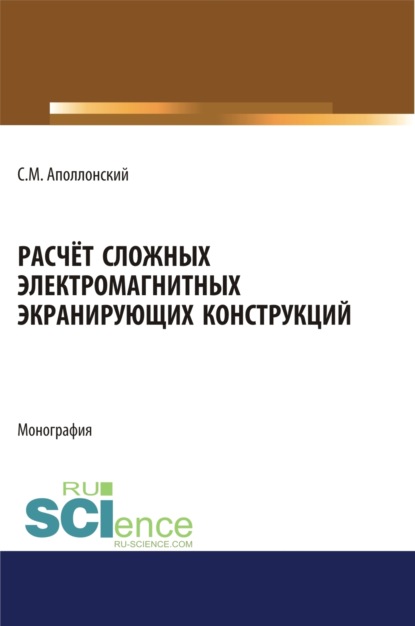 Расчет сложных электромагнитных экранирующих конструкций. (Бакалавриат). (Магистратура). Монография